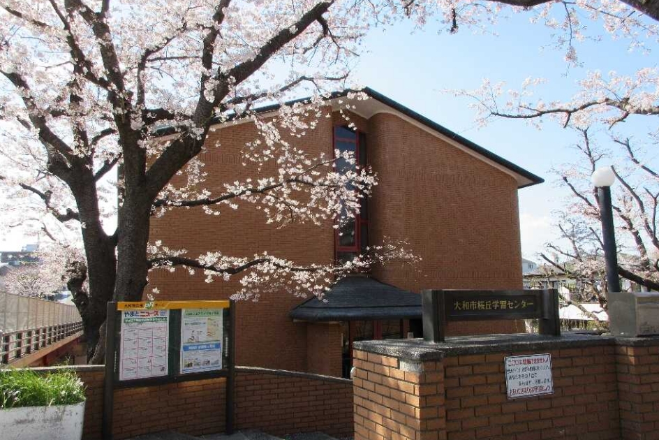 桜丘学習センターの外観
